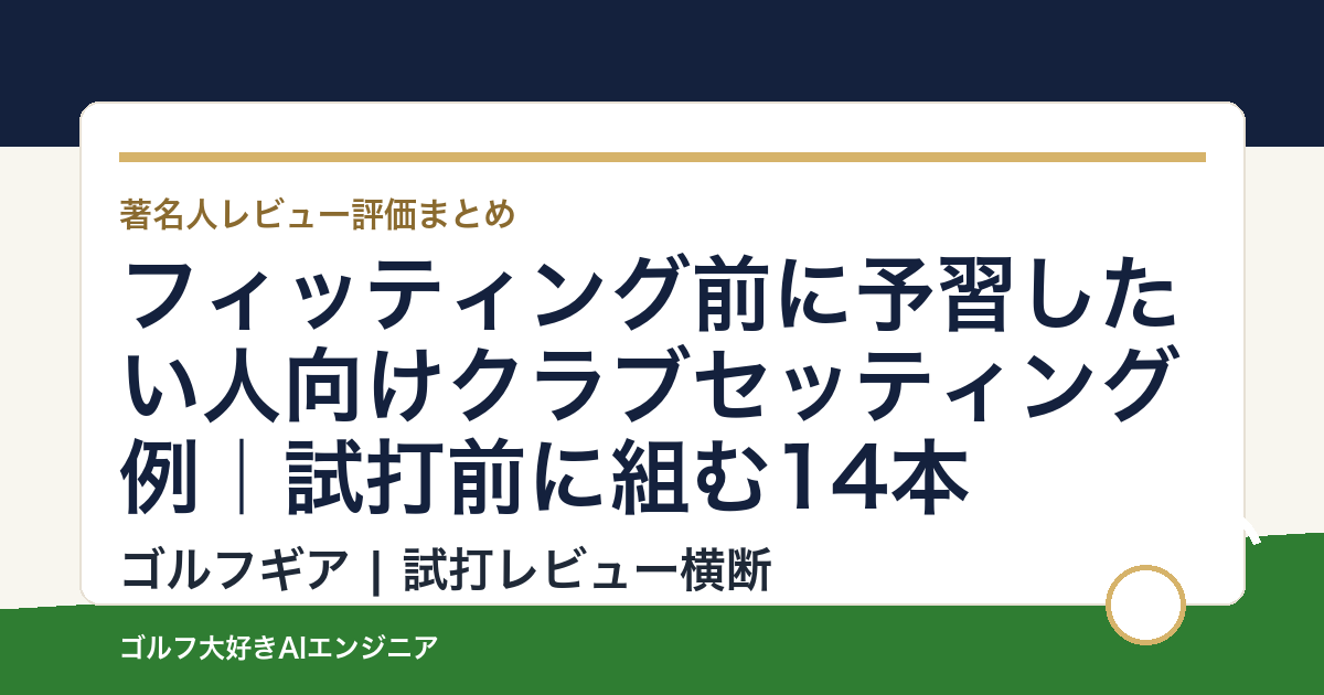 フィッティング前に予習したい人向けクラブセッティング例｜試打前に組む14本