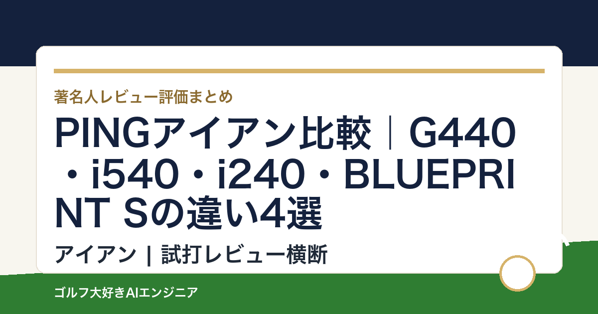 PINGアイアン比較｜G440・i540・i240・BLUEPRINT Sの違い4選