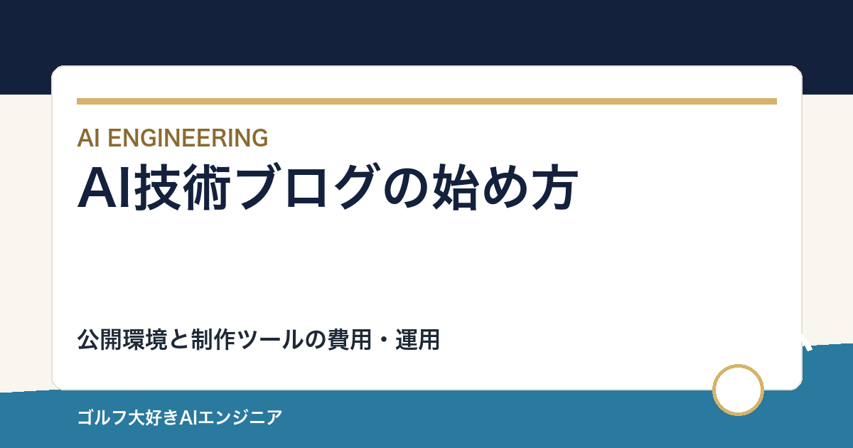 AI技術ブログの始め方｜制作ツールと公開環境の費用・運用を比較