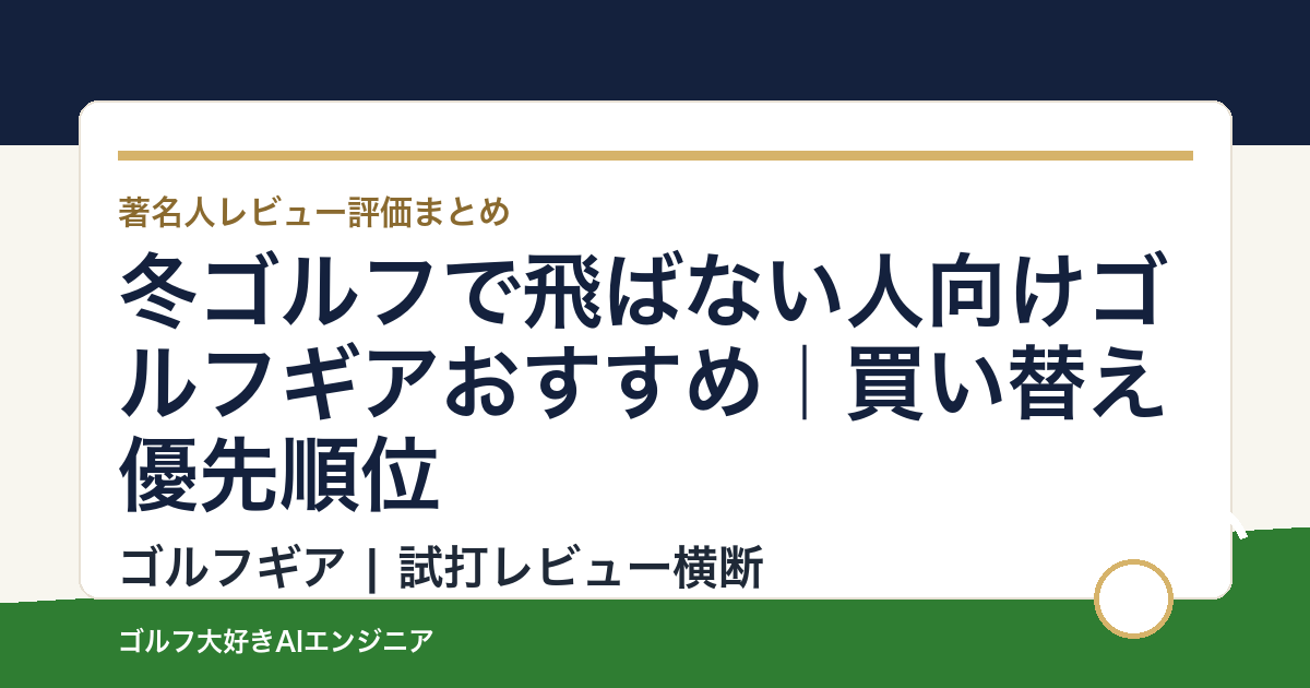 冬ゴルフで飛ばない人向けゴルフギアおすすめ｜買い替え優先順位