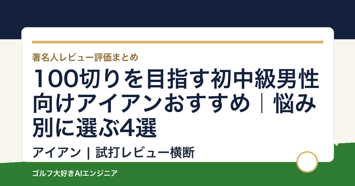 100切りを目指す初中級男性向けアイアンおすすめ｜悩み別に選ぶ4選
