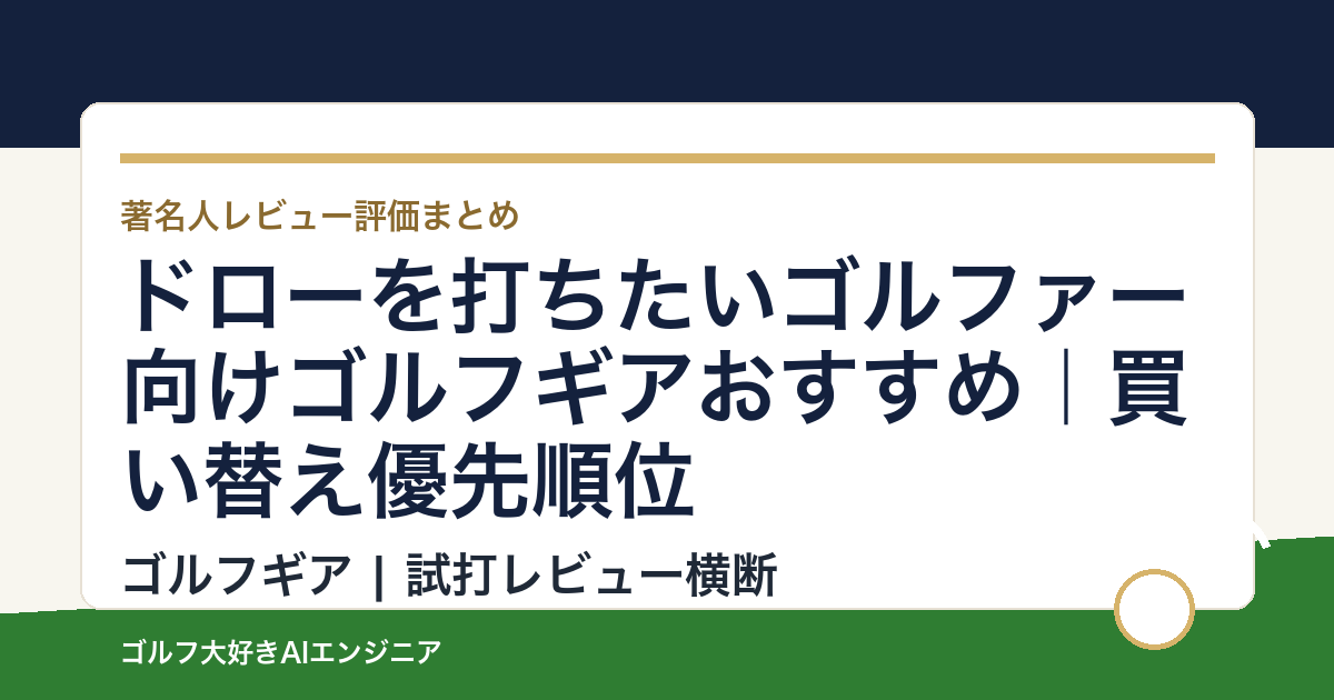 ドローを打ちたいゴルファー向けゴルフギアおすすめ｜買い替え優先順位
