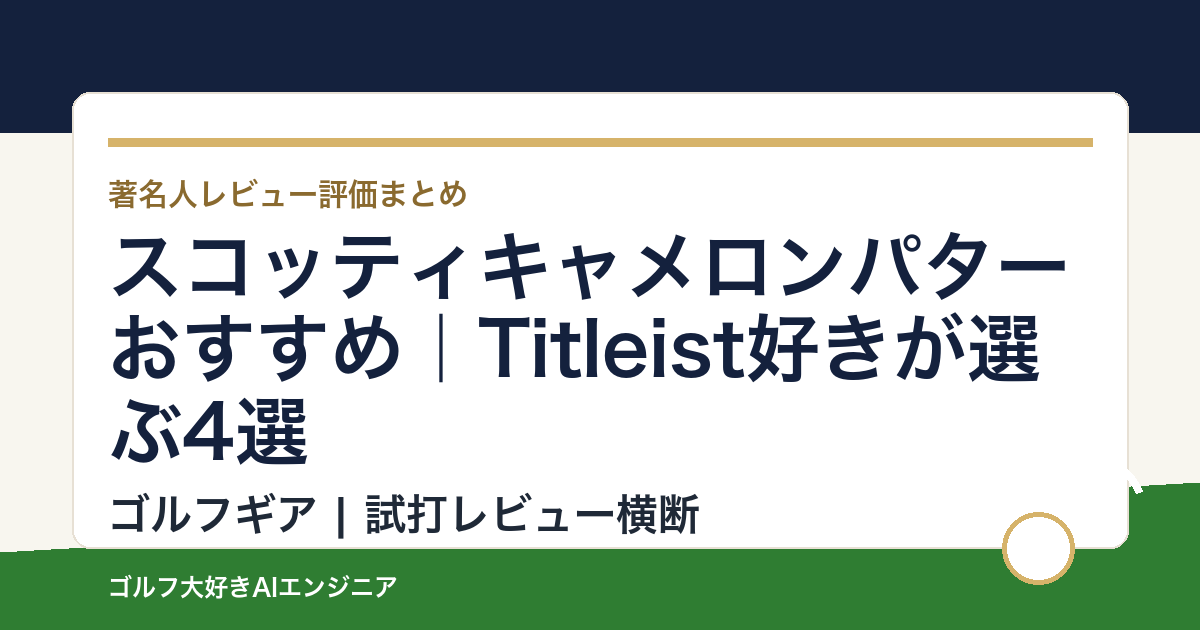 スコッティキャメロンパターおすすめ｜Titleist好きが選ぶ4選