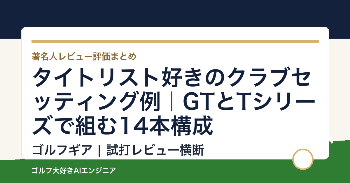 タイトリスト好きのクラブセッティング例｜GTとTシリーズで組む14本構成