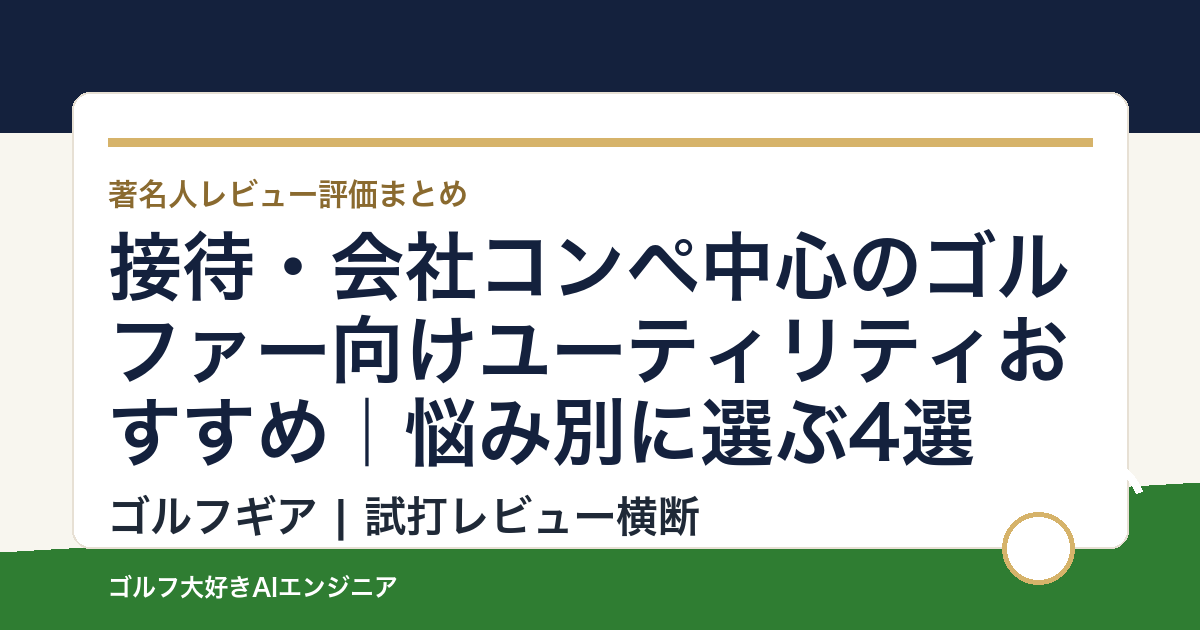 接待・会社コンペ中心のゴルファー向けユーティリティおすすめ｜悩み別に選ぶ4選