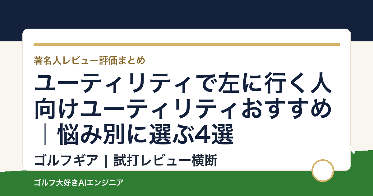 ユーティリティで左に行く人向けユーティリティおすすめ｜悩み別に選ぶ4選