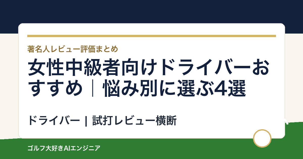 女性中級者向けドライバーおすすめ｜悩み別に選ぶ4選