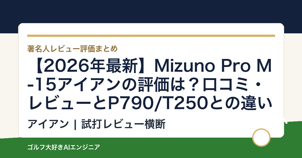 【2026年最新】Mizuno Pro M-15アイアンの評価は？口コミ・レビューとP790/T250との違いを整理