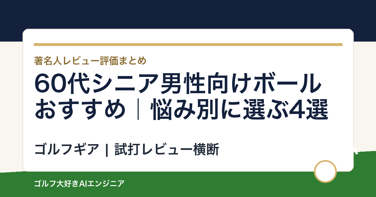 60代シニア男性向けボールおすすめ｜悩み別に選ぶ4選