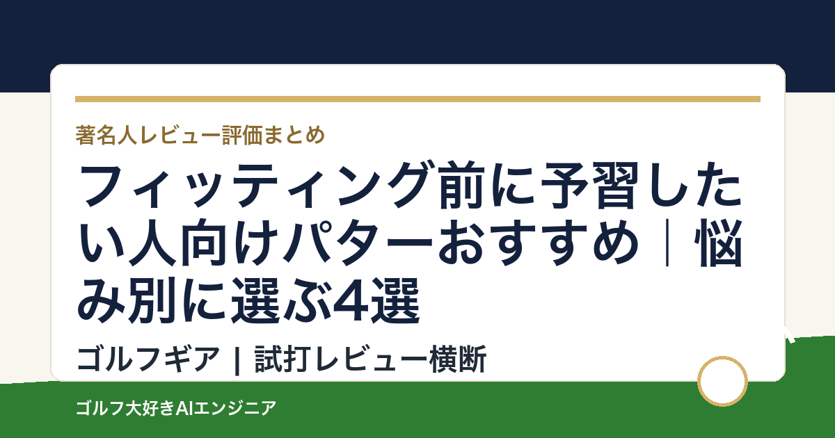 フィッティング前に予習したい人向けパターおすすめ｜悩み別に選ぶ4選