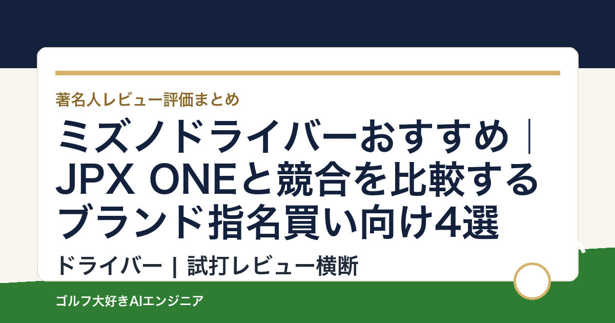 ミズノドライバーおすすめ｜JPX ONEと競合を比較するブランド指名買い向け4選