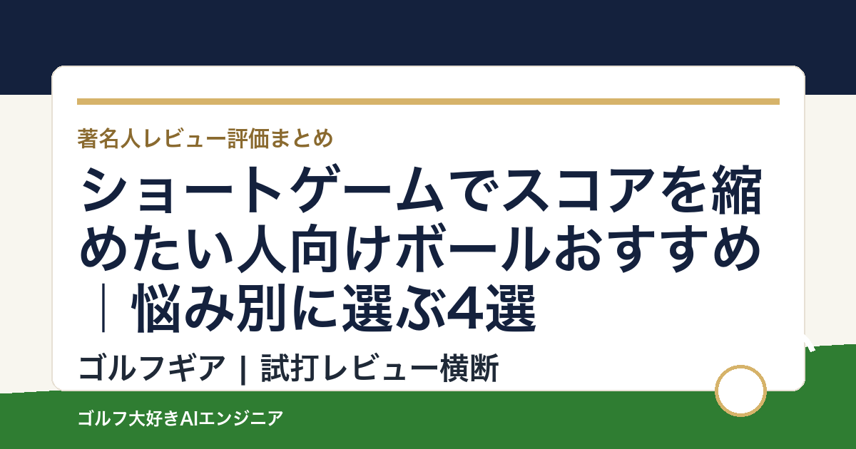 ショートゲームでスコアを縮めたい人向けボールおすすめ｜悩み別に選ぶ4選