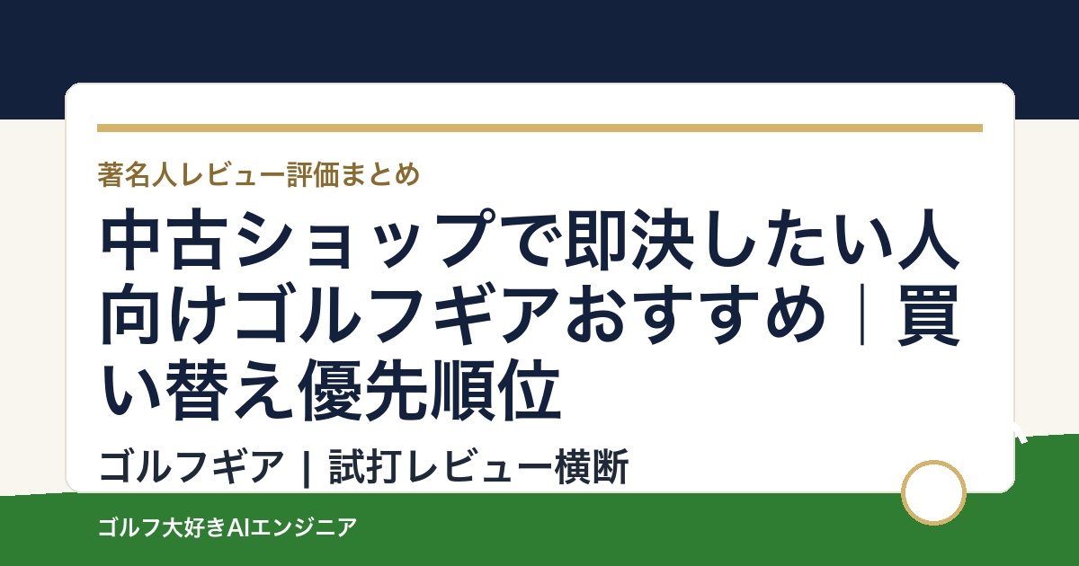 中古ショップで即決したい人向けゴルフギアおすすめ｜買い替え優先順位