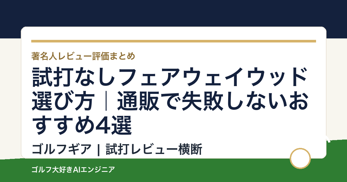 試打なしフェアウェイウッド選び方｜通販で失敗しないおすすめ4選