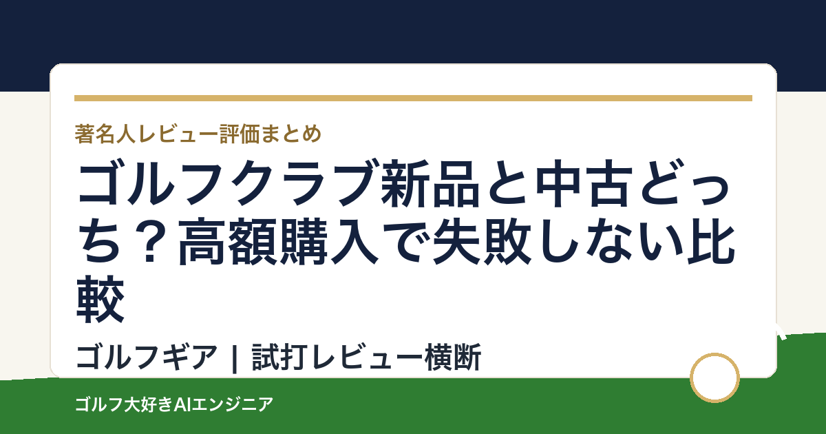 ゴルフクラブ新品と中古どっち？高額購入で失敗しない比較