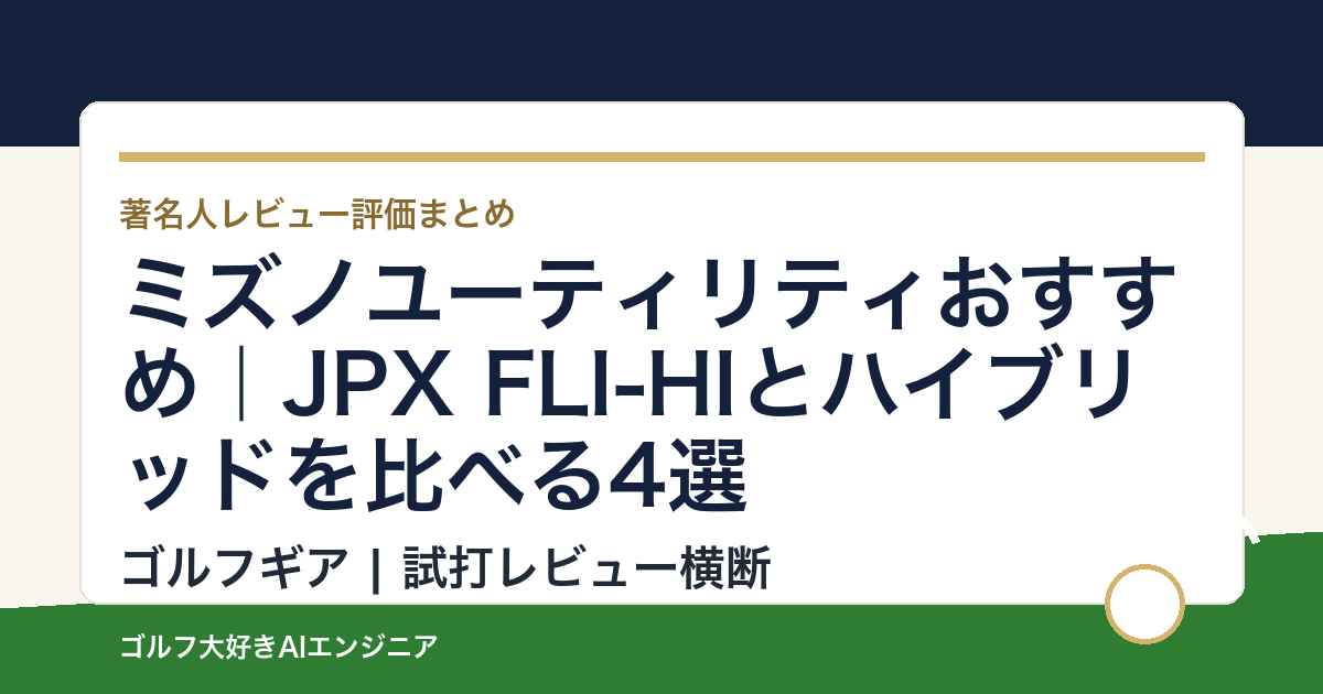 ミズノユーティリティおすすめ｜JPX FLI-HIとハイブリッドを比べる4選