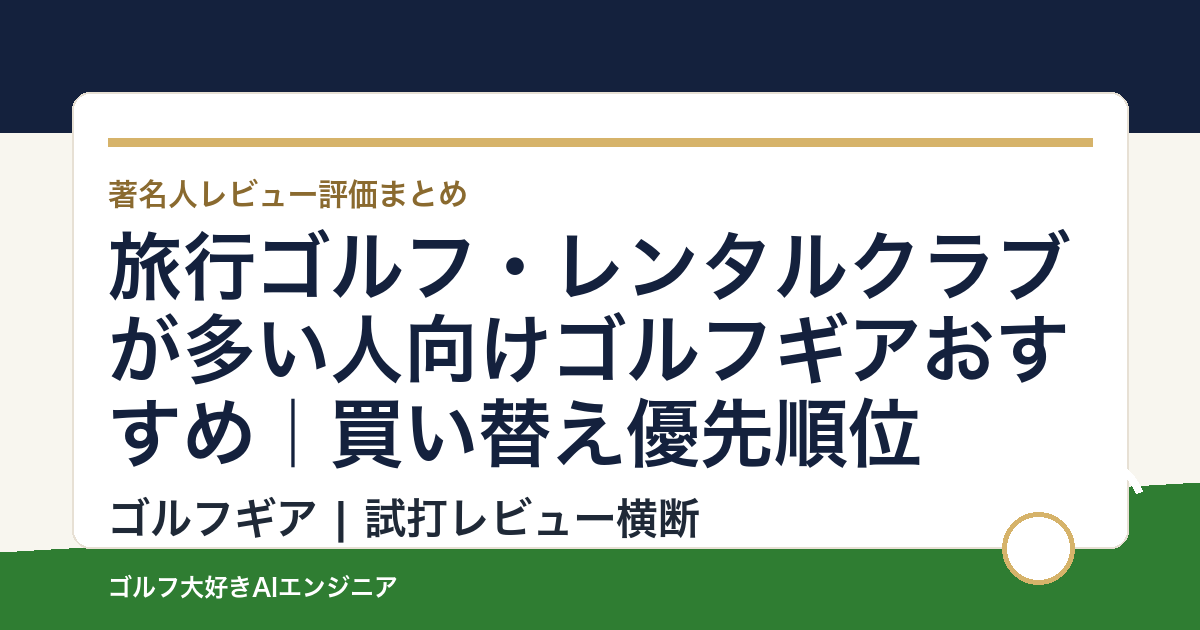 旅行ゴルフ・レンタルクラブが多い人向けゴルフギアおすすめ｜買い替え優先順位