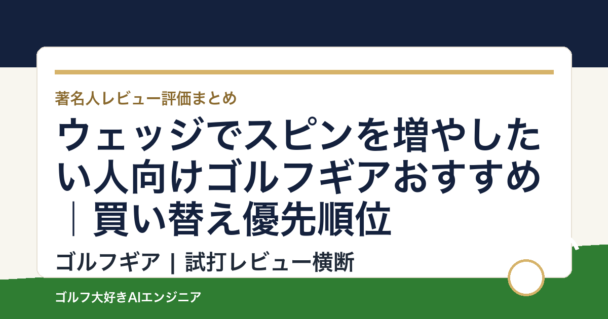 ウェッジでスピンを増やしたい人向けゴルフギアおすすめ｜買い替え優先順位