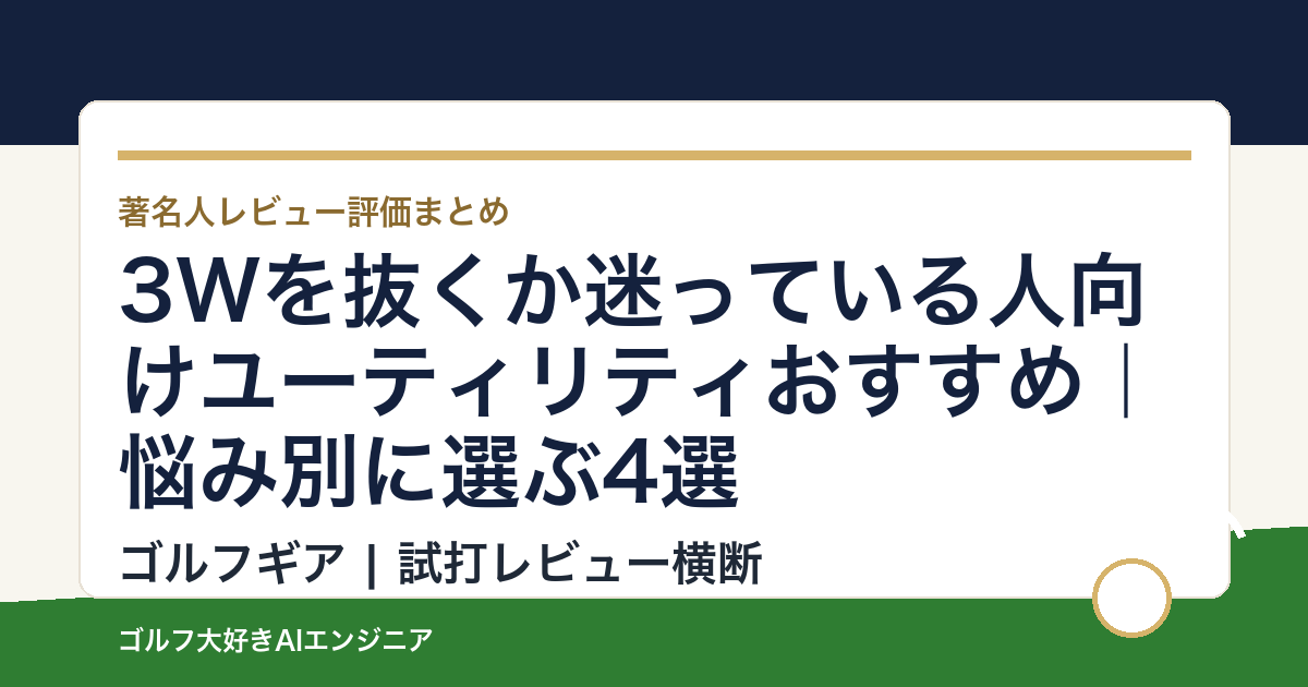 3Wを抜くか迷っている人向けユーティリティおすすめ｜悩み別に選ぶ4選