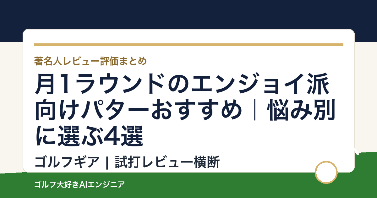 月1ラウンドのエンジョイ派向けパターおすすめ｜悩み別に選ぶ4選