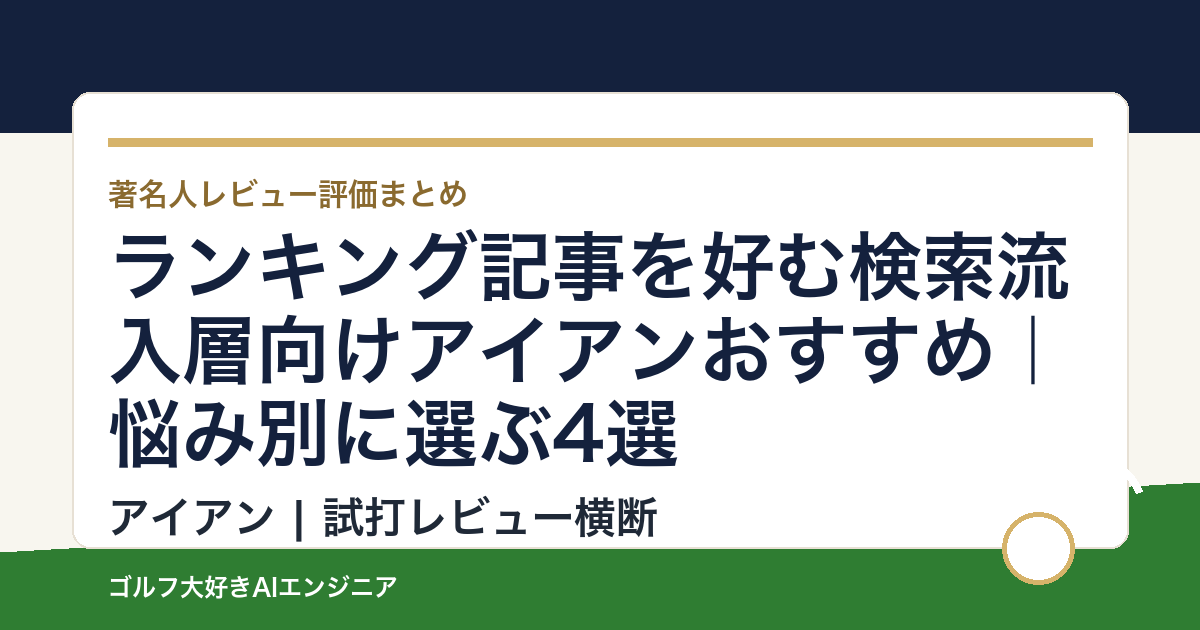 ランキング記事を好む検索流入層向けアイアンおすすめ｜悩み別に選ぶ4選