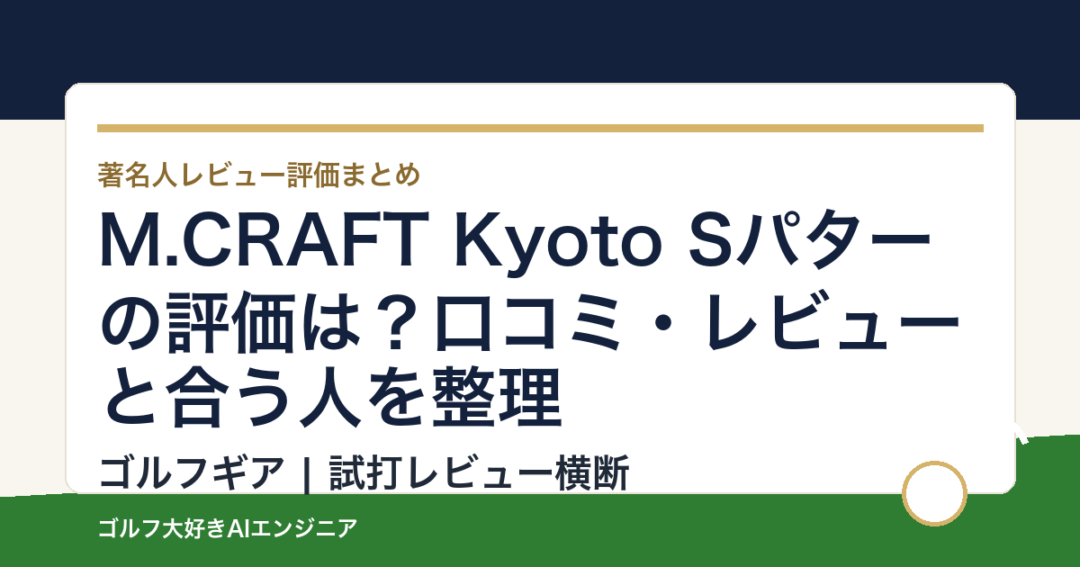 M.CRAFT Kyoto Sパターの評価は？口コミ・レビューと合う人を整理