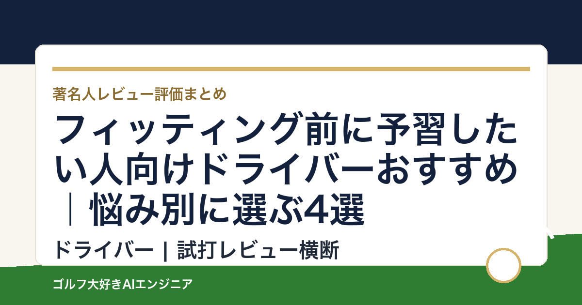フィッティング前に予習したい人向けドライバーおすすめ｜悩み別に選ぶ4選