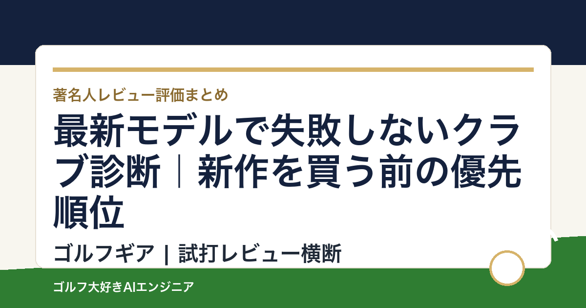 最新モデルで失敗しないクラブ診断｜新作を買う前の優先順位