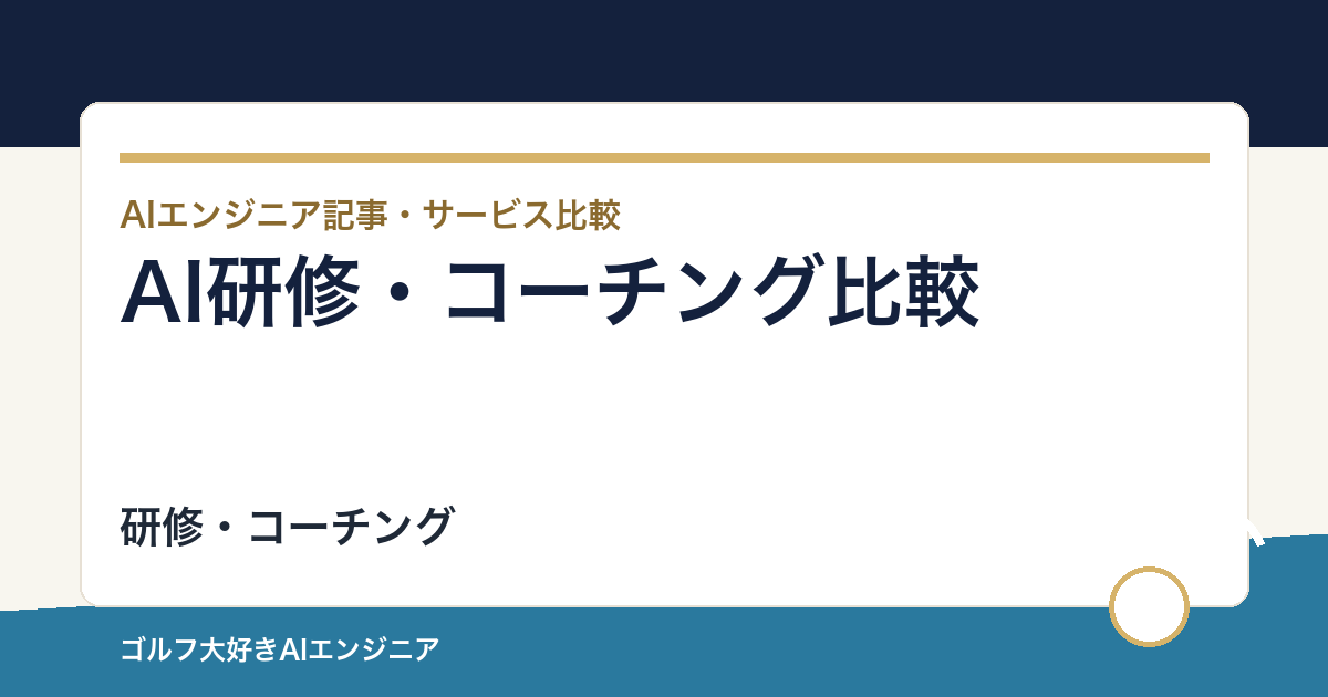 AI研修・コーチング比較