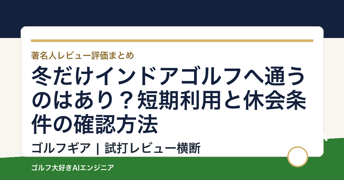 冬だけインドアゴルフへ通うのはあり？短期利用と休会条件の確認方法
