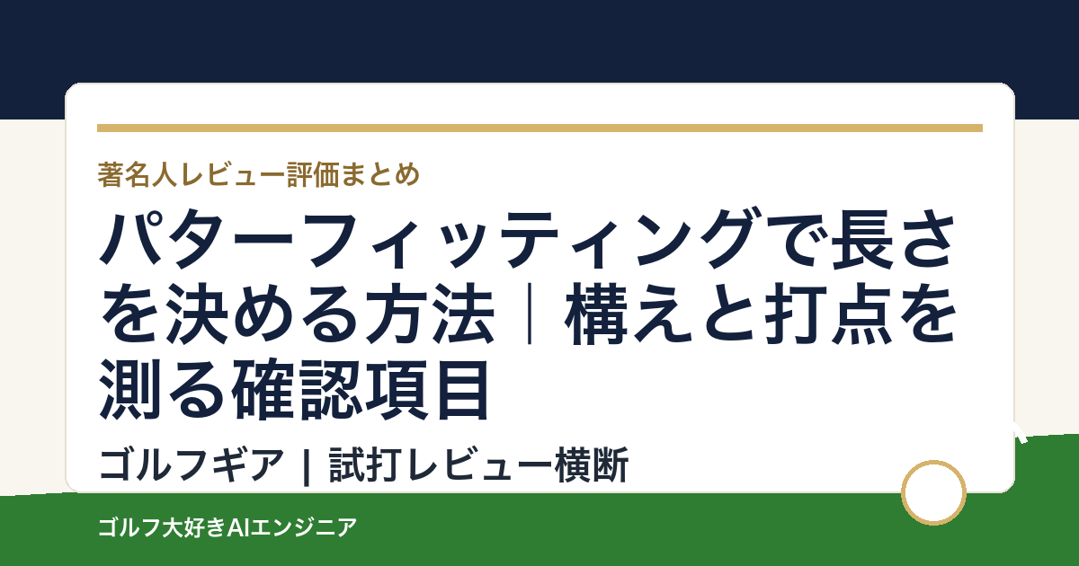 パターフィッティングで長さを決める方法｜構えと打点を測る確認項目