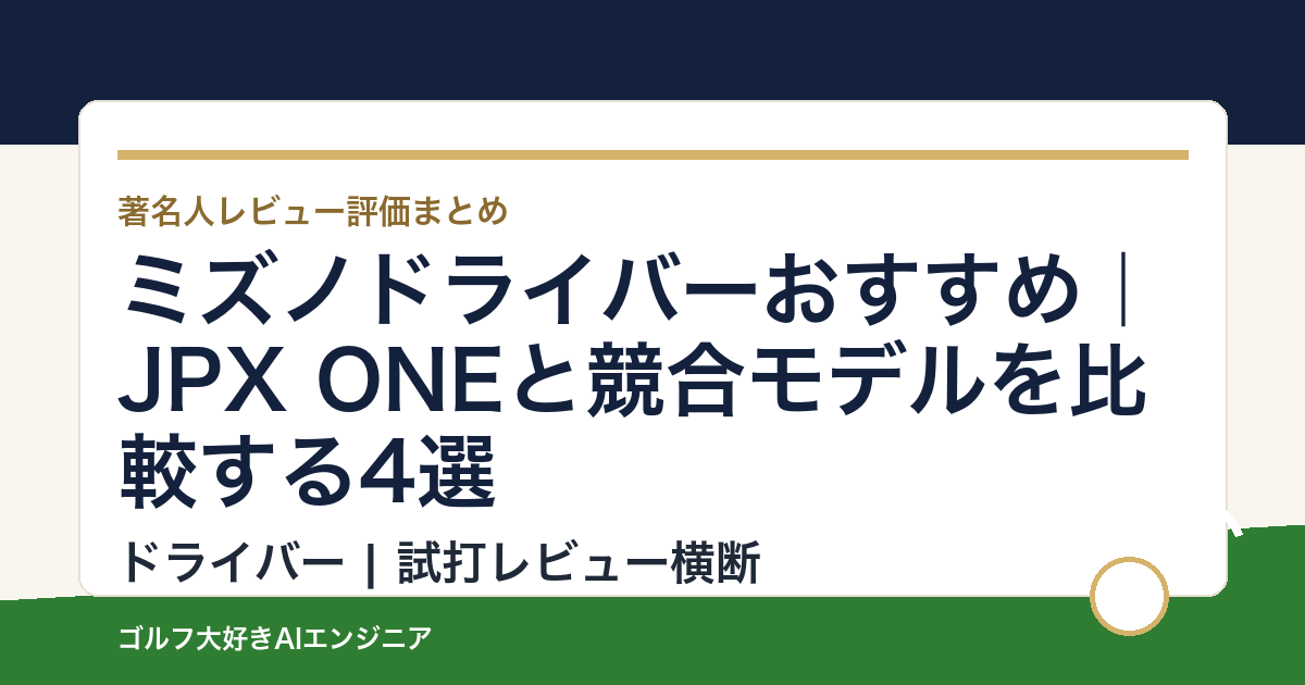 ミズノドライバーおすすめ｜JPX ONEと競合モデルを比較する4選