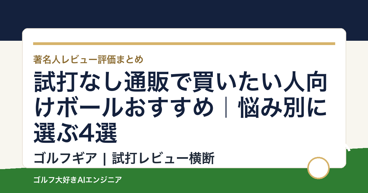 試打なし通販で買いたい人向けボールおすすめ｜悩み別に選ぶ4選