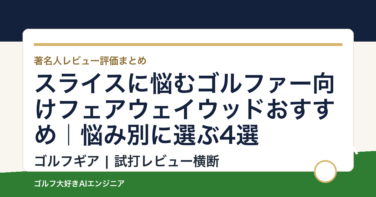 スライスに悩むゴルファー向けフェアウェイウッドおすすめ｜悩み別に選ぶ4選