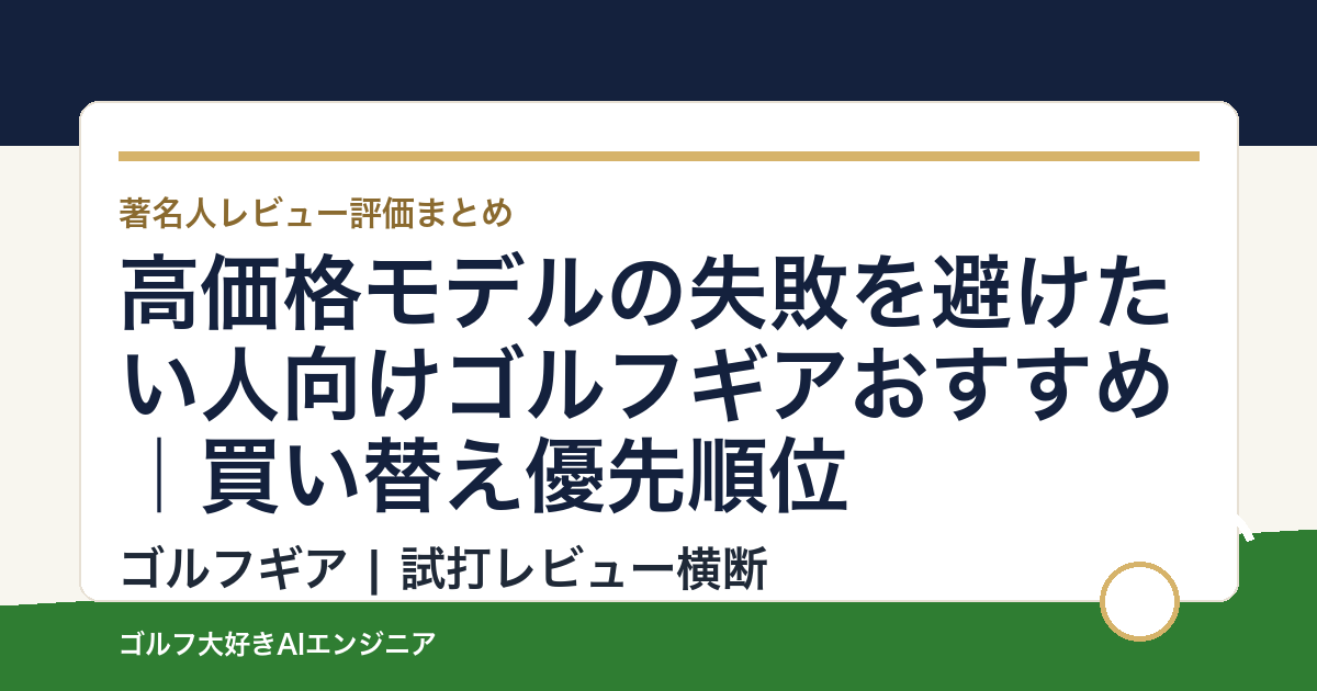 高価格モデルの失敗を避けたい人向けゴルフギアおすすめ｜買い替え優先順位