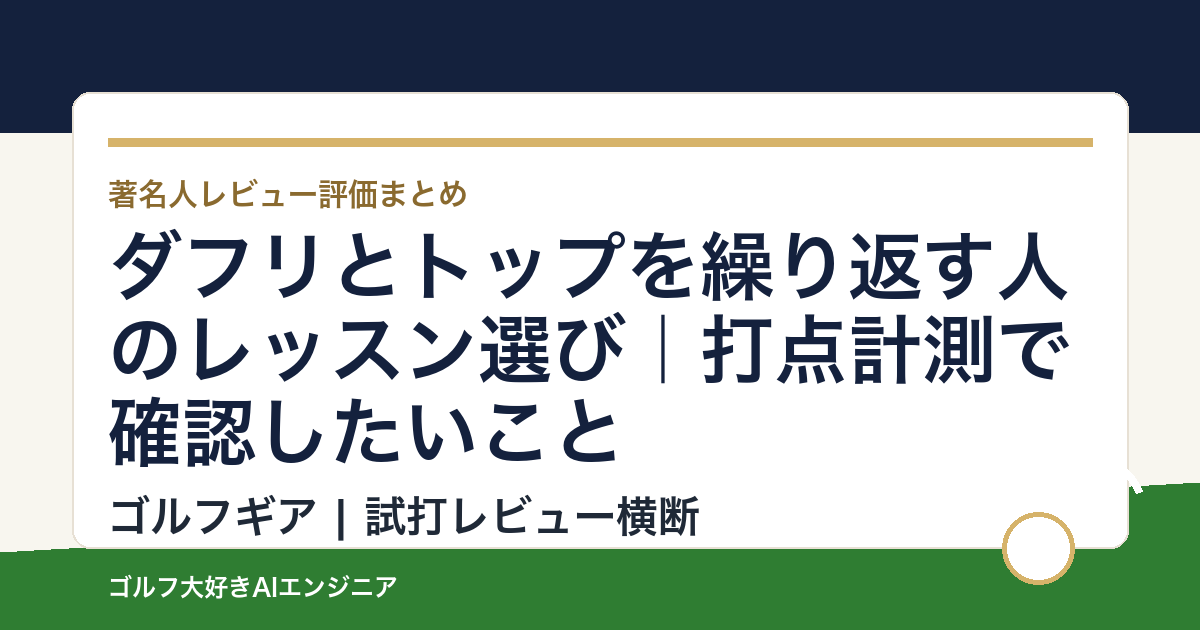 ダフリとトップを繰り返す人のレッスン選び｜打点計測で確認したいこと