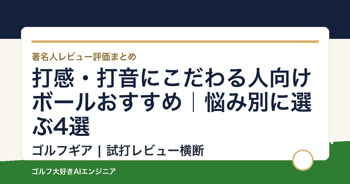 打感・打音にこだわる人向けボールおすすめ｜悩み別に選ぶ4選