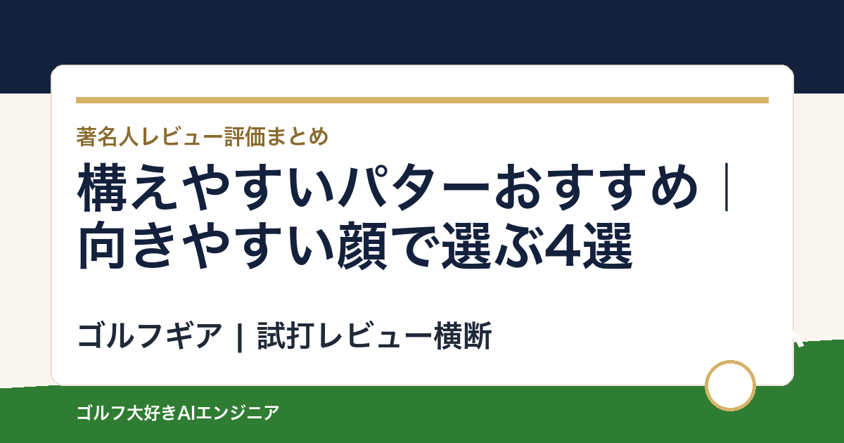 構えやすいパターおすすめ｜向きやすい顔で選ぶ4選