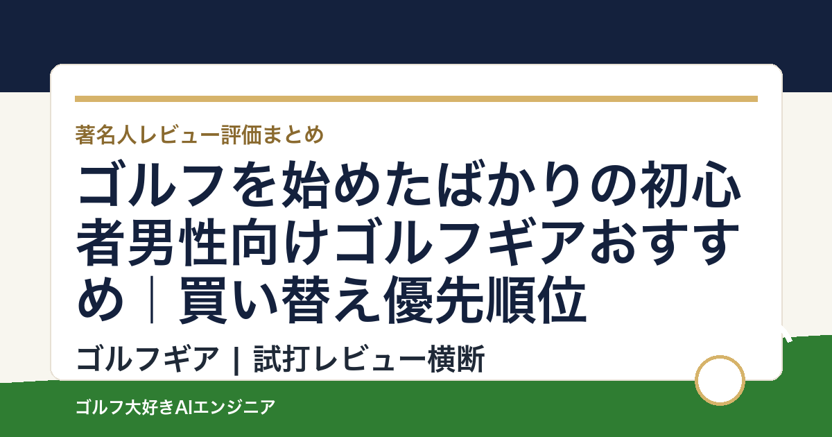 ゴルフを始めたばかりの初心者男性向けゴルフギアおすすめ｜買い替え優先順位
