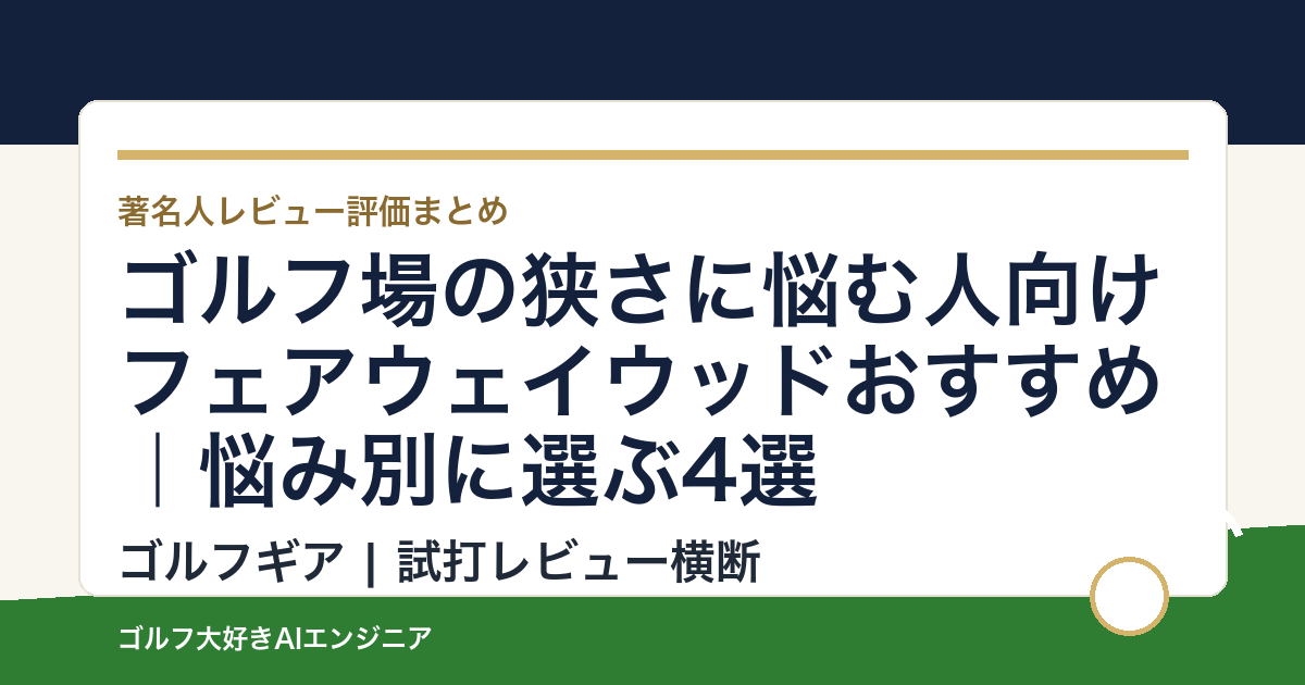 ゴルフ場の狭さに悩む人向けフェアウェイウッドおすすめ｜悩み別に選ぶ4選