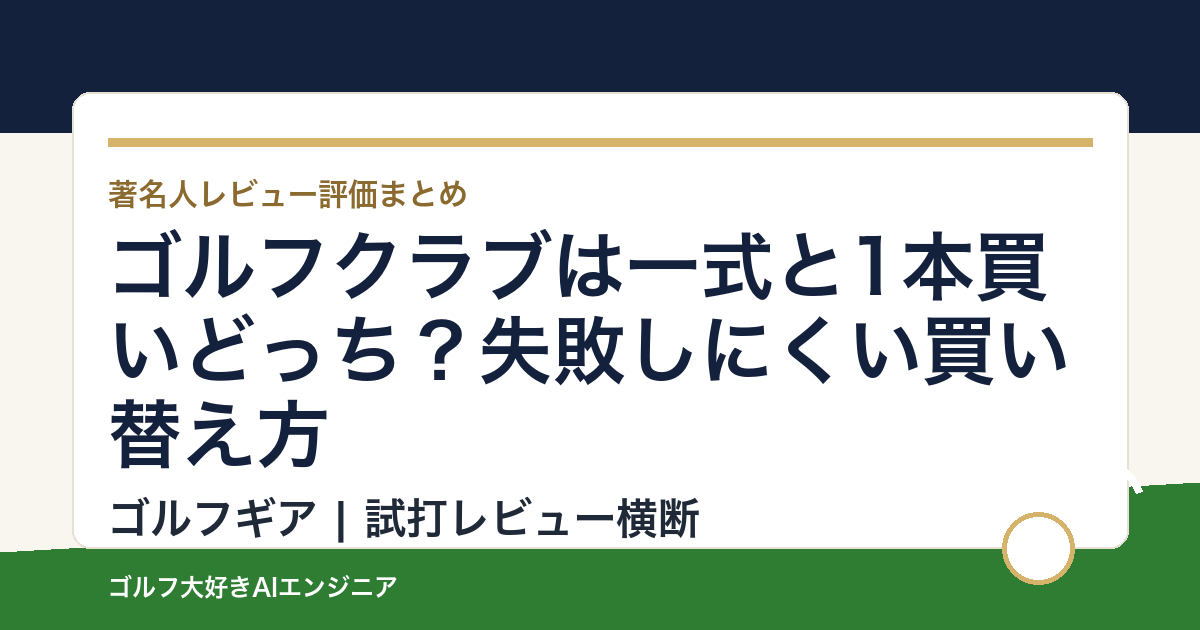 ゴルフクラブは一式と1本買いどっち？失敗しにくい買い替え方