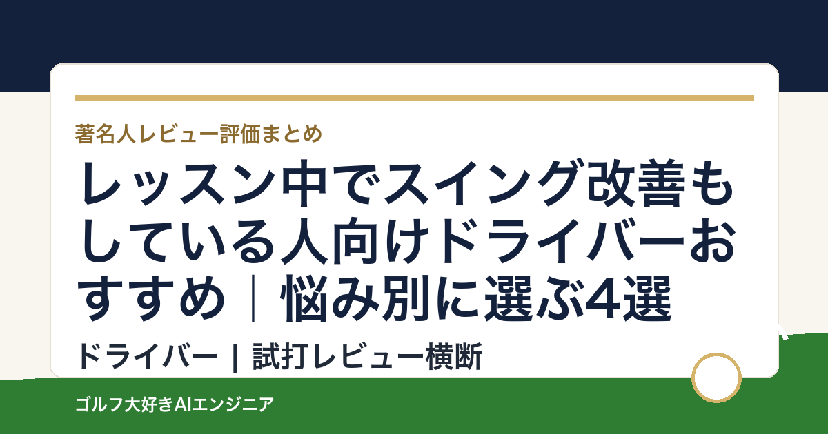 レッスン中でスイング改善もしている人向けドライバーおすすめ｜悩み別に選ぶ4選