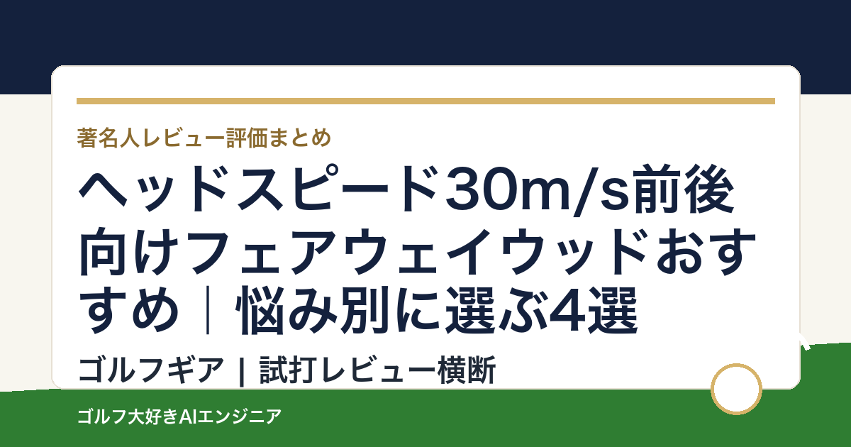 ヘッドスピード30m/s前後向けフェアウェイウッドおすすめ｜悩み別に選ぶ4選