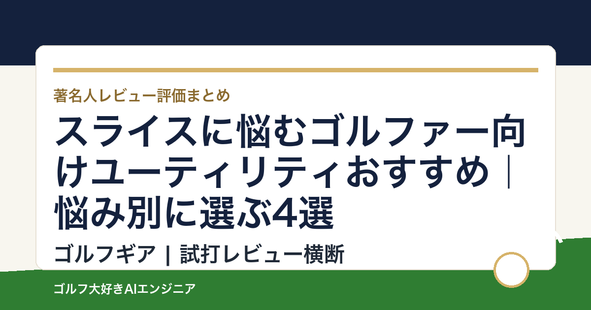 スライスに悩むゴルファー向けユーティリティおすすめ｜悩み別に選ぶ4選