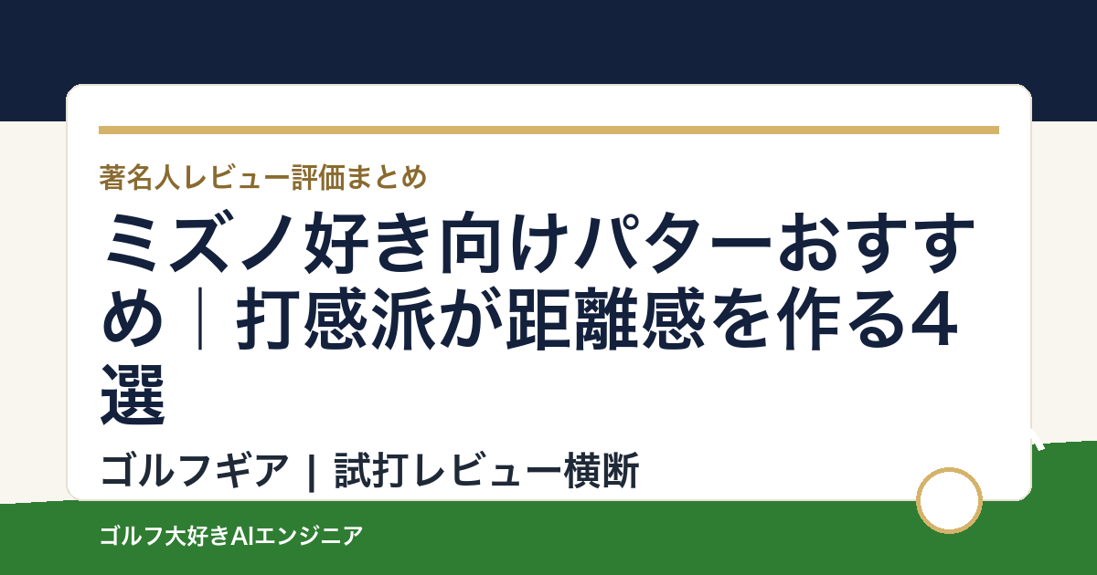 ミズノ好き向けパターおすすめ｜打感派が距離感を作る4選