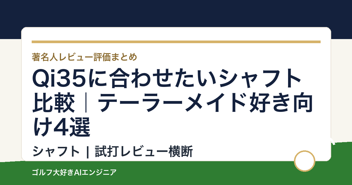 Qi35に合わせたいシャフト比較｜テーラーメイド好き向け4選