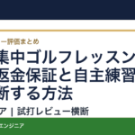 短期集中ゴルフレッスンは高い？返金保証と自主練習環境で判断する方法