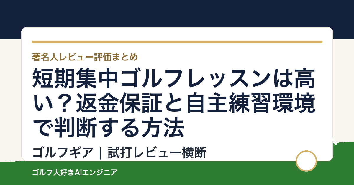 短期集中ゴルフレッスンは高い？返金保証と自主練習環境で判断する方法