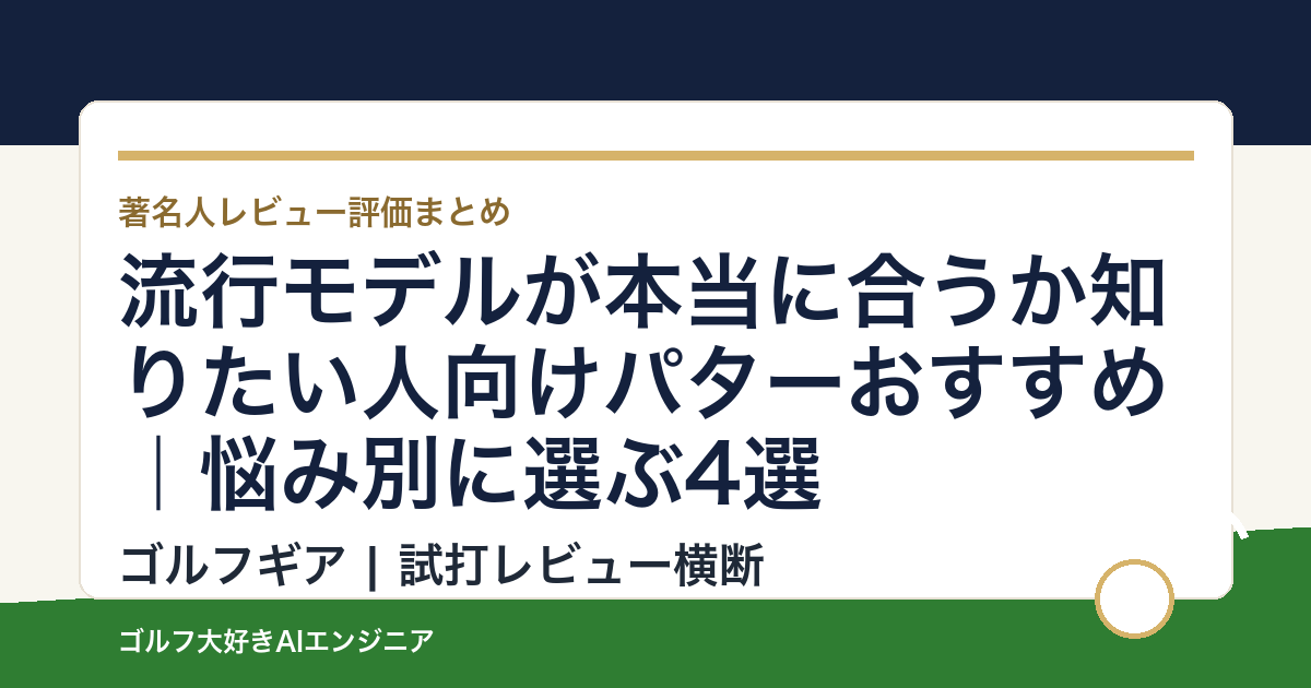 流行モデルが本当に合うか知りたい人向けパターおすすめ｜悩み別に選ぶ4選