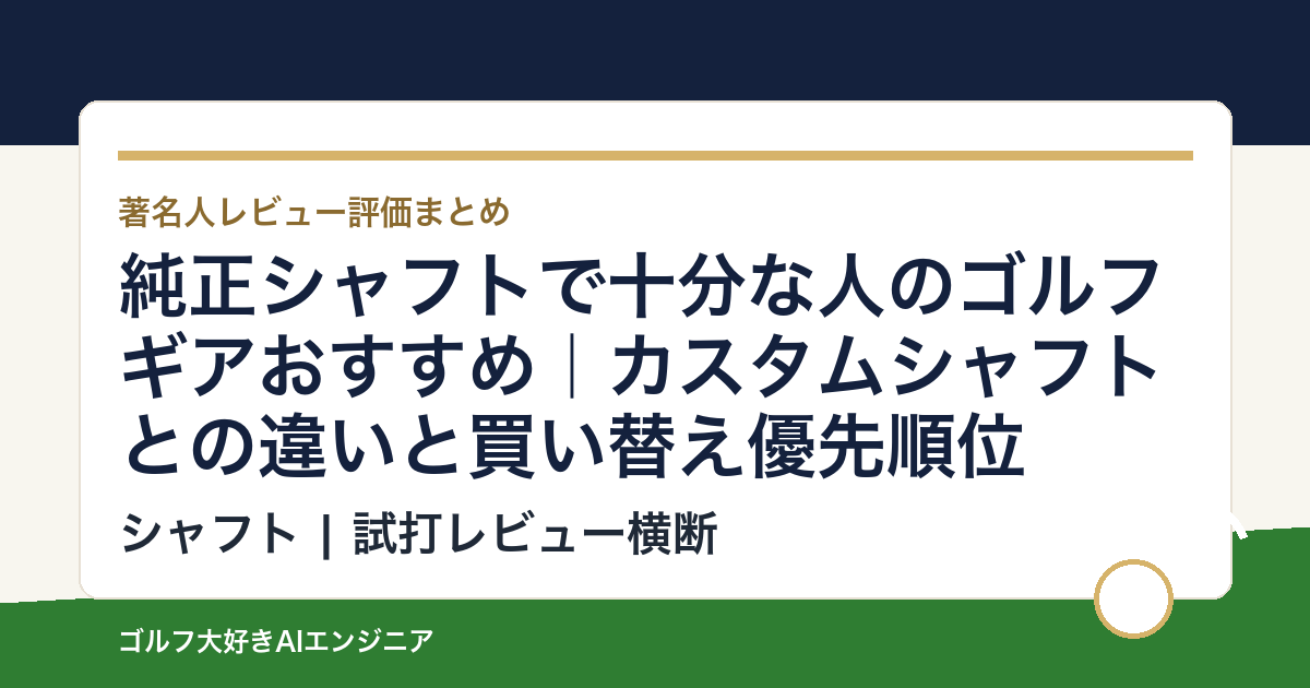 純正シャフトで十分な人のゴルフギアおすすめ｜カスタムシャフトとの違いと買い替え優先順位